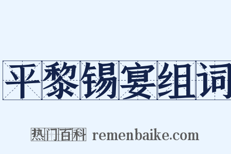 平黎锡宴组词是什么意思的图片